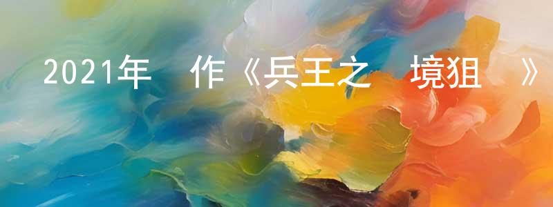 2021年動作《兵王之絕境狙殺》HD國語中字迅雷下載_深夜電影 陳忠堂的blog